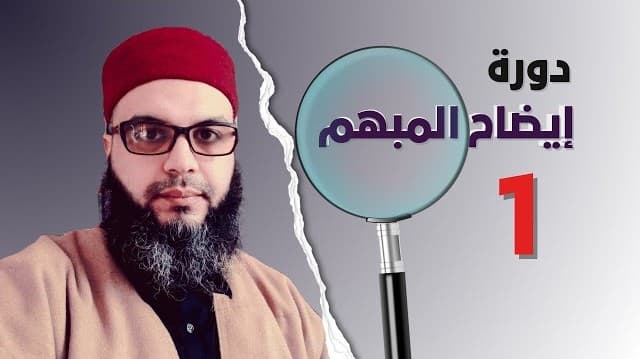 إيضاح المبهم لمعاني السلم المنورق