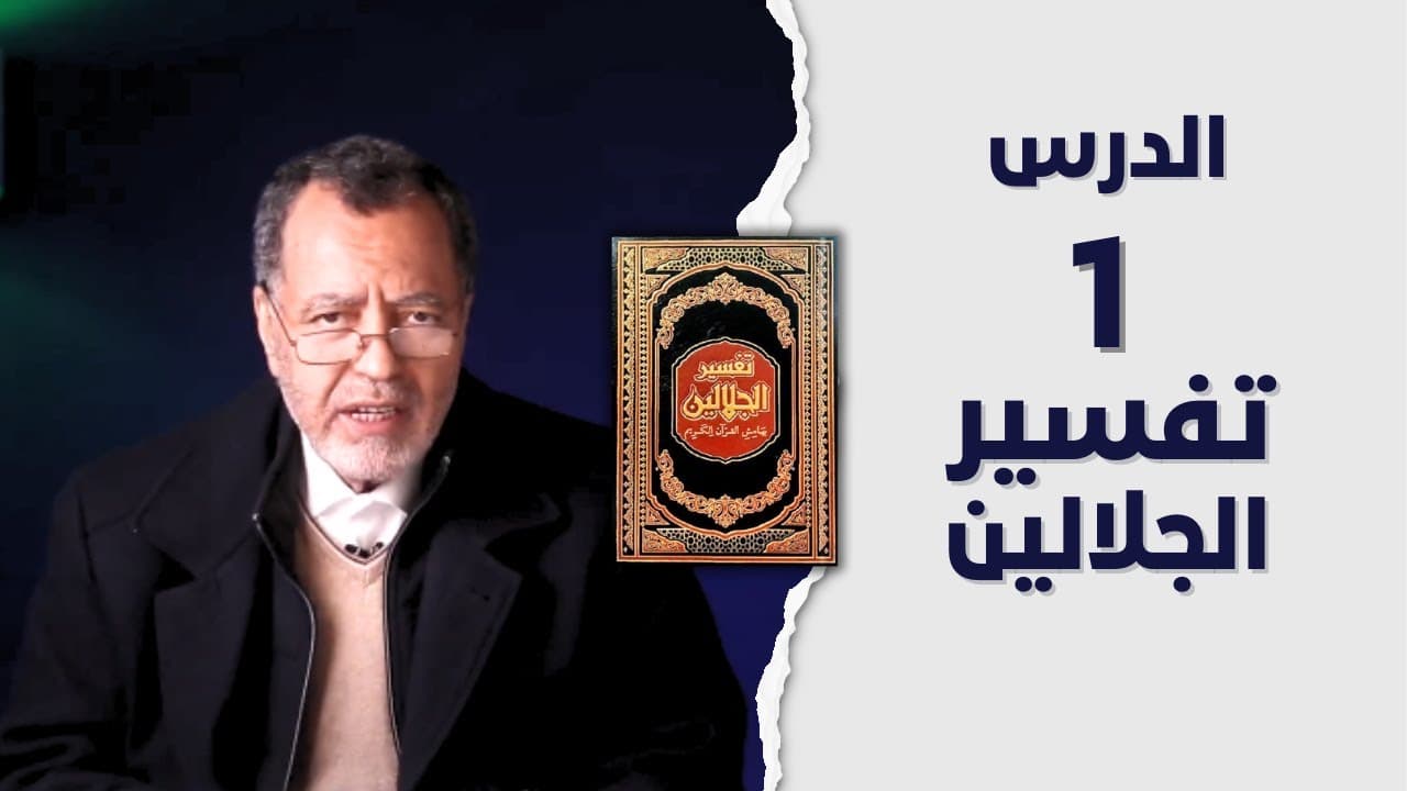 تفسير الجلالين — تدبر وعلم