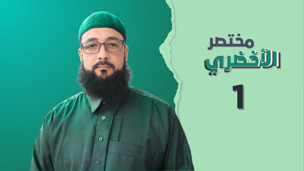 مختصر الأخضري في فقه العبادات