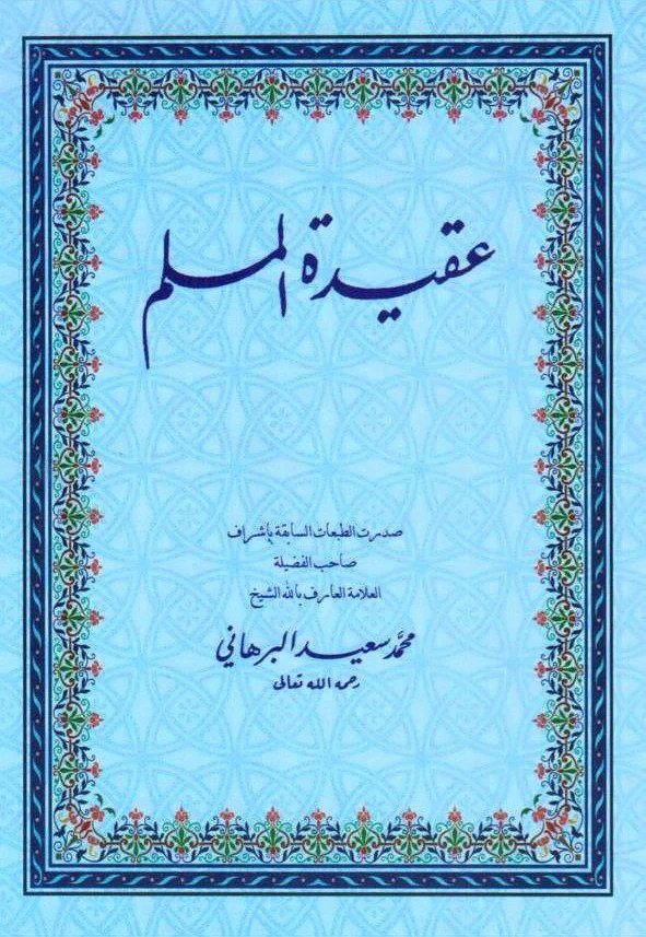 عقيدة المسلم